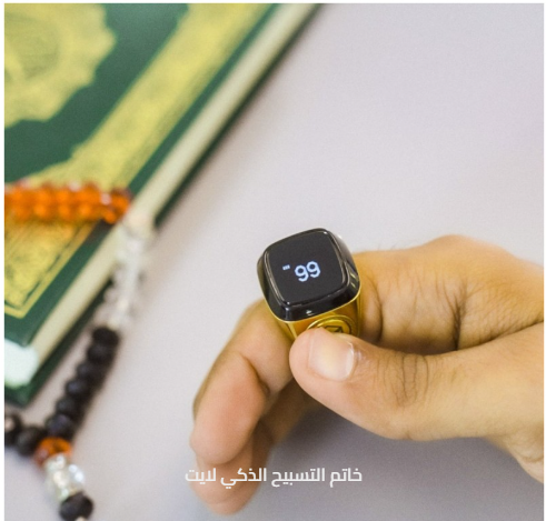 خاتم التسبيح الذكي