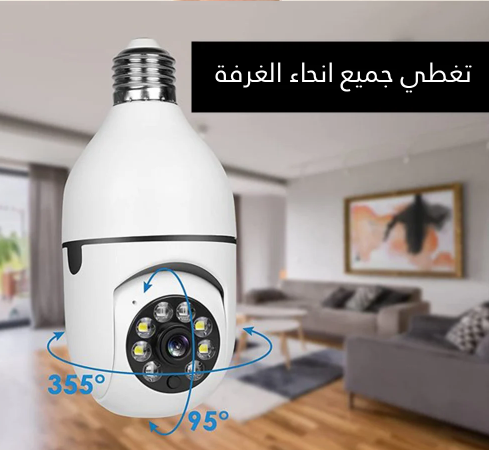 كاميرا مراقبة ذكية على شكل مصباح