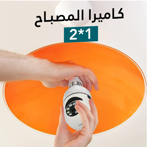 كاميرا مراقبة ذكية على شكل مصباح